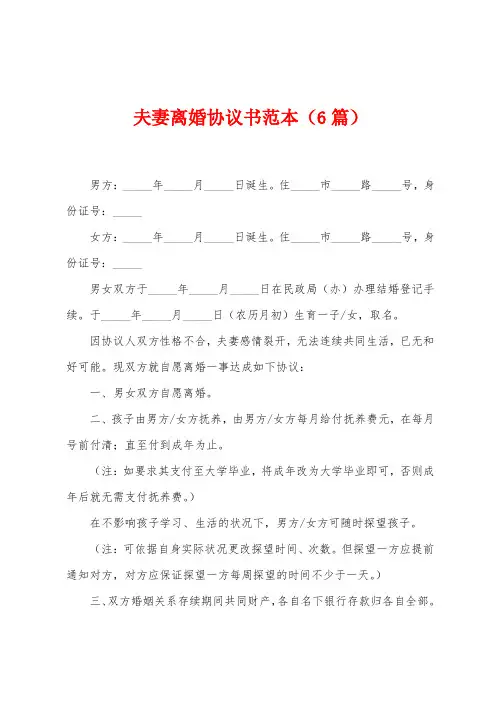 夫妻离婚协议书范本(6篇)