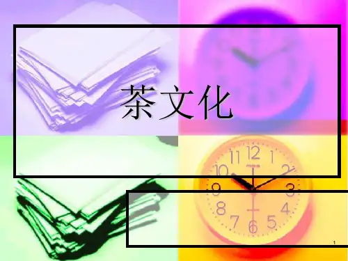 茶文化图文演示课件.ppt