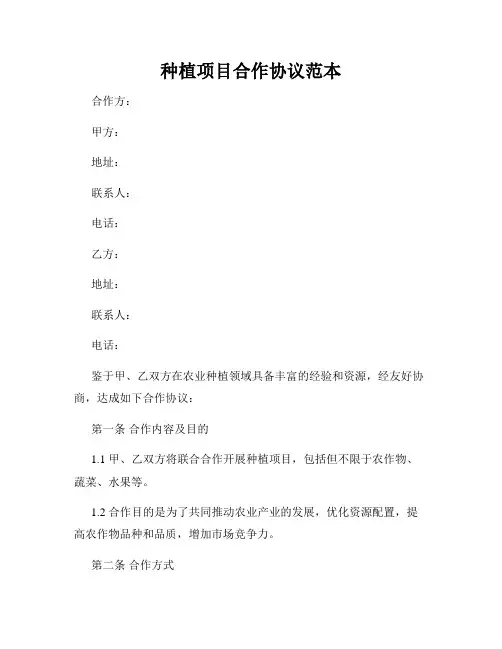种植项目合作协议范本