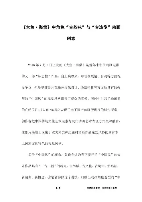 《大鱼·海棠》中角色“古韵味”与“古造型”动画创意