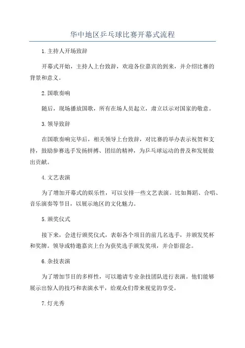 华中地区乒乓球比赛开幕式流程
