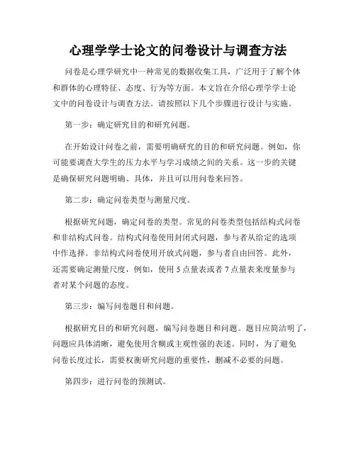心理学学士论文的问卷设计与调查方法