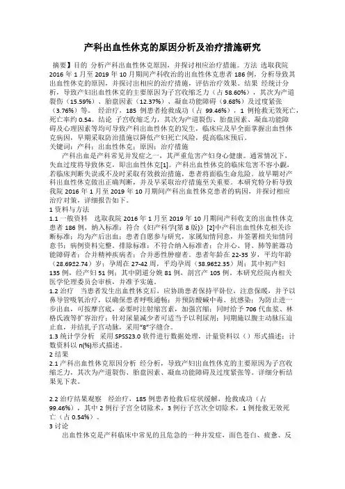 产科出血性休克的原因分析及治疗措施研究