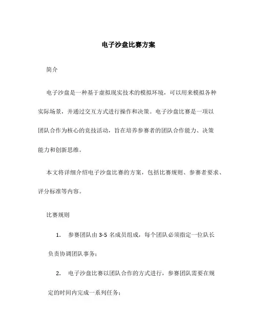 电子沙盘比赛方案