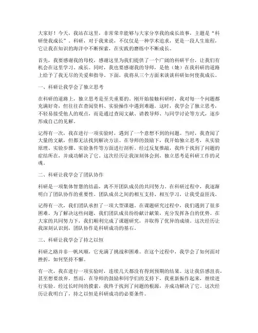 科研使我成长演讲稿范文