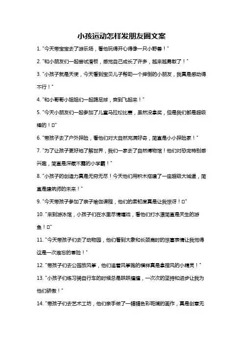 小孩运动怎样发朋友圈文案