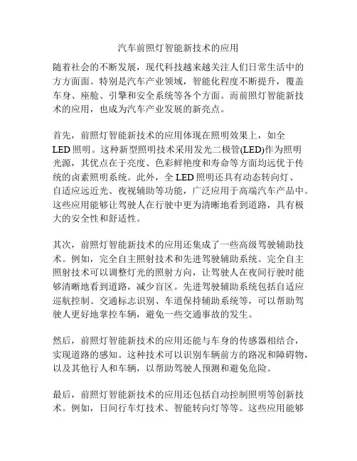 汽车前照灯智能新技术的应用