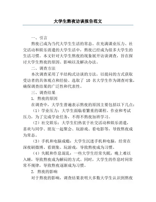 大学生熬夜访谈报告范文