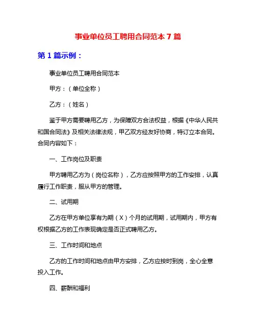 事业单位员工聘用合同范本7篇