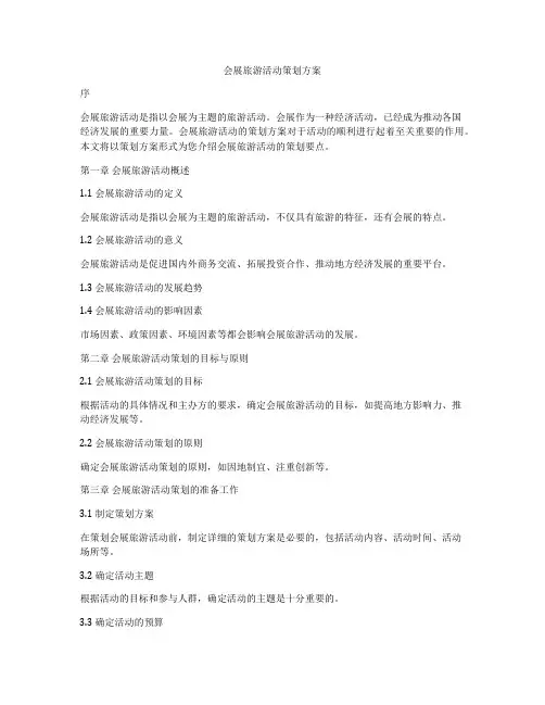 会展旅游活动策划方案