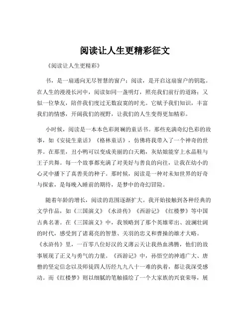 阅读让人生更精彩征文