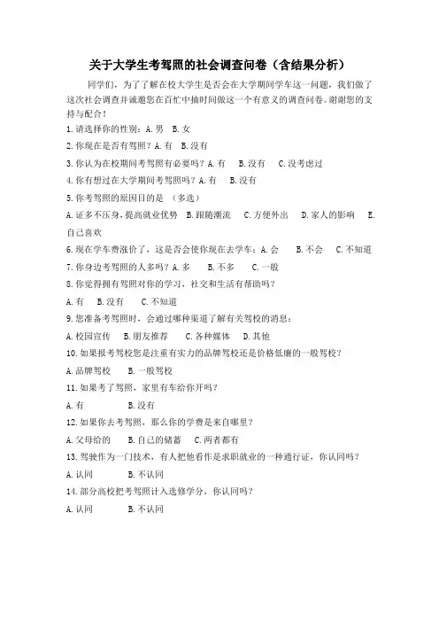 关于大学生考驾照的社会调查问卷(含结果分析)