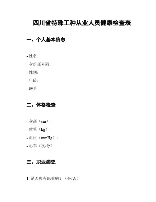 四川省特殊工种从业人员健康检查表