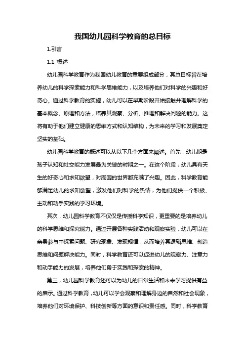 我国幼儿园科学教育的总目标