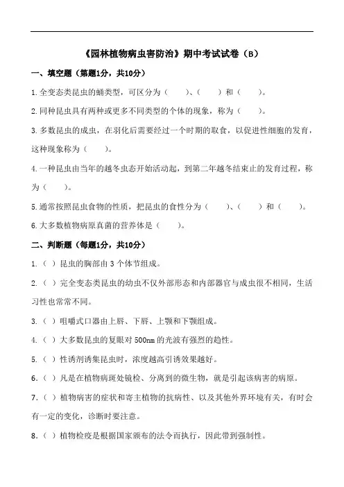 园林植物病虫害防治期中考试 试卷 试题B