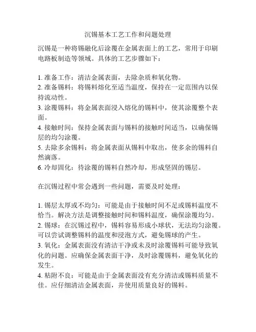 沉锡基本工艺工作和问题处理