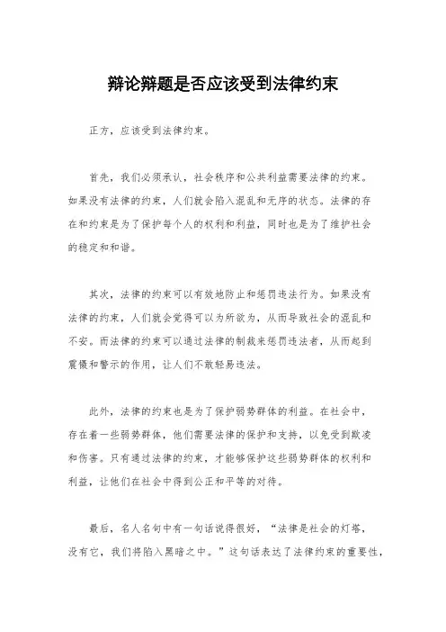 辩论辩题是否应该受到法律约束