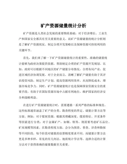矿产资源储量统计分析