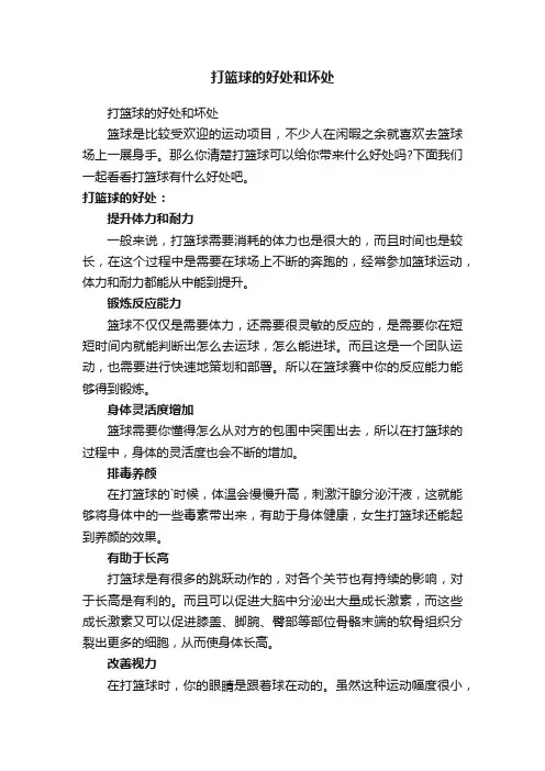 打篮球的好处和坏处