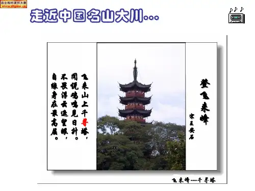登飞来峰复习课件