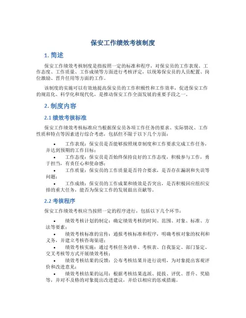 保安工作绩效考核制度