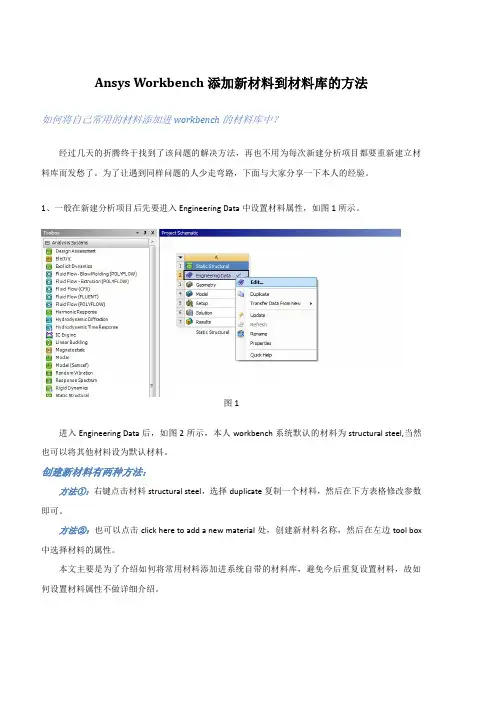 ANSYS _Workbench添加新材料到材料库的方法