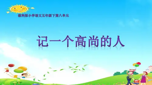 记一个高尚的人作文课件