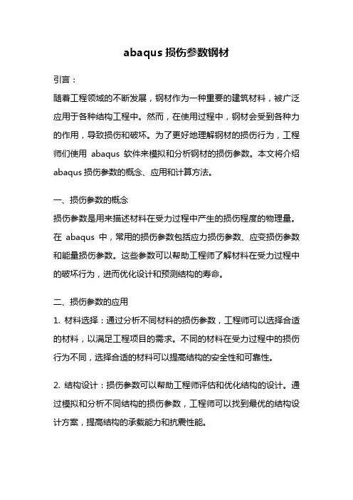abaqus损伤参数钢材
