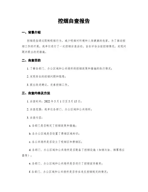 控烟自查报告