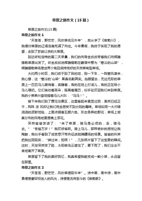 草原之旅作文（15篇）