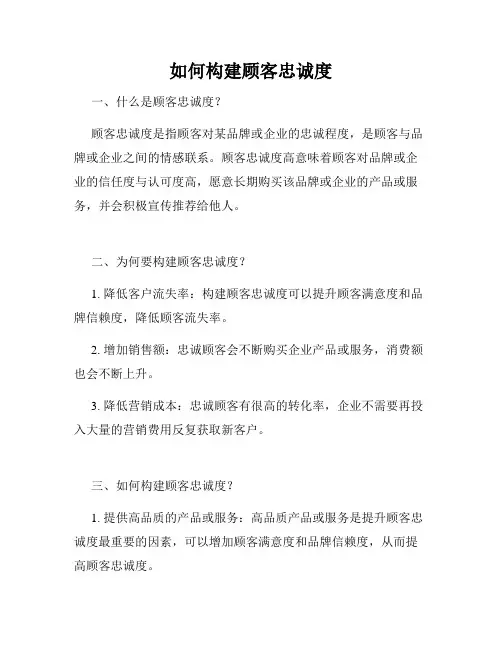 如何构建顾客忠诚度