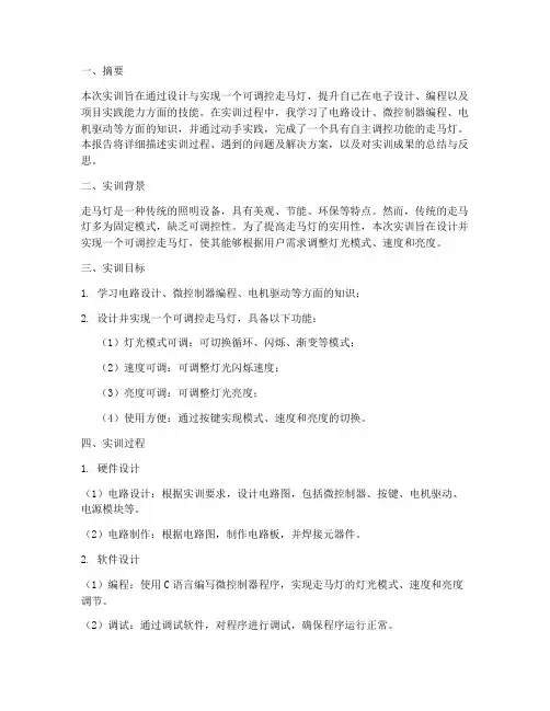 可调控走马灯实训报告
