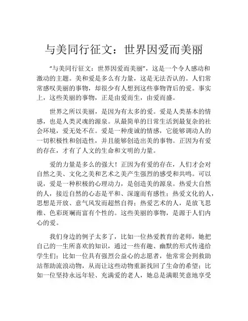 与美同行征文：世界因爱而美丽