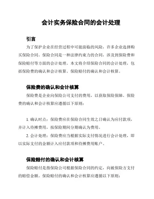 会计实务保险合同的会计处理