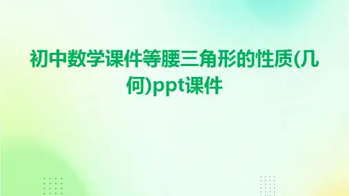 初中数学课件等腰三角形的性质(几何)ppt课件