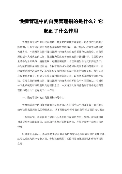 慢病管理中的自我管理指的是什么？它起到了什么作用