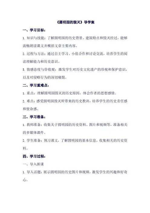 14圆明园的毁灭 导学案.doc
