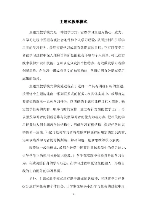 主题式教学模式