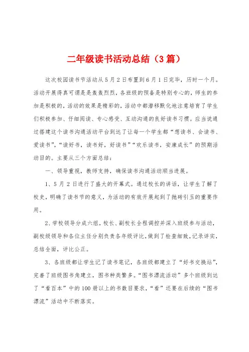 二年级读书活动总结(3篇)