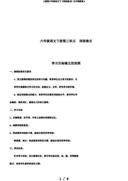 人教版六年级语文下《词语盘点》公开课教案8