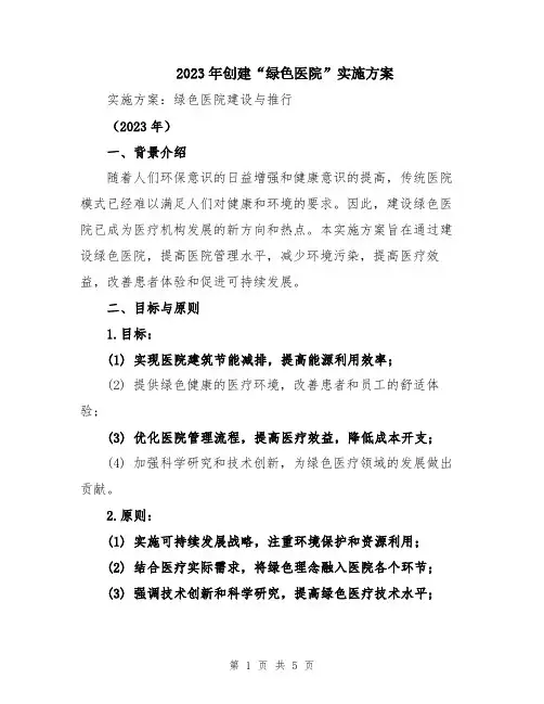 2023年创建“绿色医院”实施方案