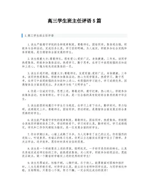 高三学生班主任评语5篇