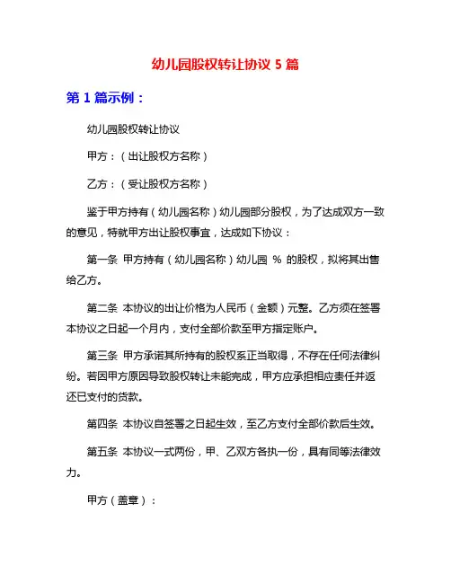 幼儿园股权转让协议5篇