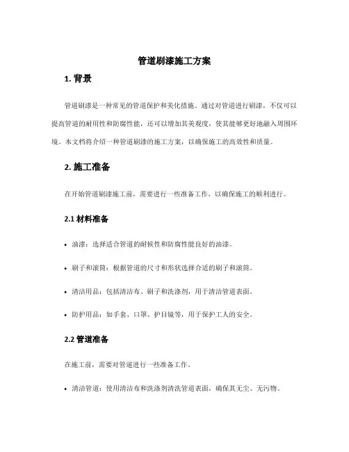 管道刷漆施工方案