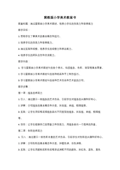 冀教版小学美术教案书