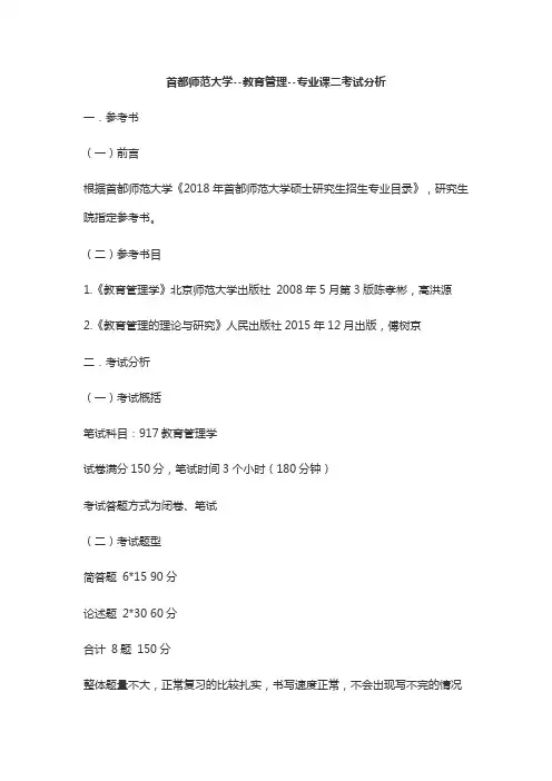 首都师范大学--教育管理--专业课二考试分析