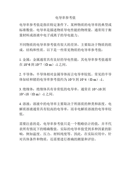 电导率参考值