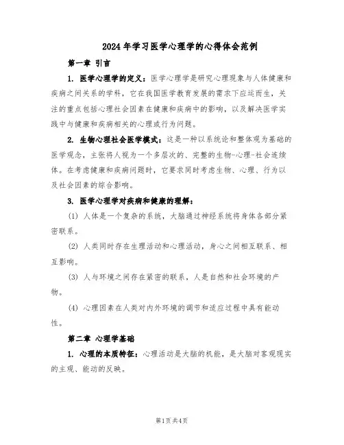 2024年学习医学心理学的心得体会范例（二篇）