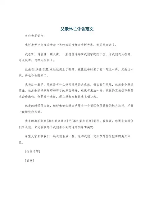 父亲死亡讣告范文