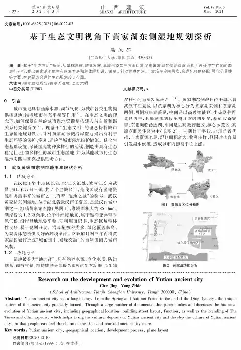 基于生态文明视角下黄家湖东侧湿地规划探析